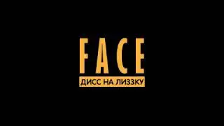 FACE   ДИСС НА ЛИЗЗКУ