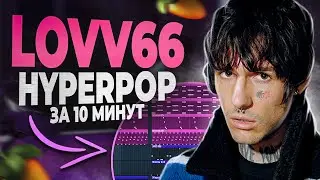 ПИШЕМ HYPERPOP БИТ В СТИЛЕ LOVV66 В FL STUDIO 20 С НУЛЯ