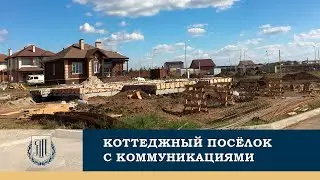 Коттеджный поселок с коммуникациями в г. Ростове-на-Дону - новый квартал ул.Маршака-ул.Сосновая