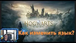 КАК ПОМЕНЯТЬ НАСТРОИТЬ ИЗМЕНИТЬ СМЕНИТЬ ЯЗЫК В ПИРАТКЕ ЛИЦУХЕ | HOGWARTS LEGACY / ХОГВАРТС ЛЕГАСИ