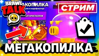 💎 МЕГАКОПИЛКА В БРАВЛ СТАРС! BRAWL STARS СТРИМ / Бравл Старс - концепт