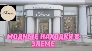 Белорусские товары/Элема/Elema/Одежда для женщин