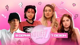 ПРОВАЛ на выступлении XO TEAM? / КОГО НЕНАВИДИТ ДАНЯ БУМ? / XO LIFE 7 SISTERS / 9 СЕРИЯ