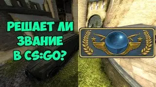 РЕШАЕТ ЛИ ЗВАНИЕ В CS:GO???