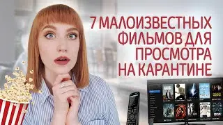 Что посмотреть на карантине? Малоизвестные фильмы, которые вы наверняка пропустили. 7 лучших картин.