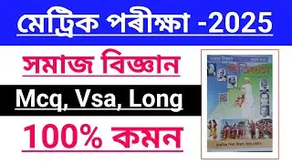 Social Science Important Question Answer In Assamese Chapter 1 History Class 10