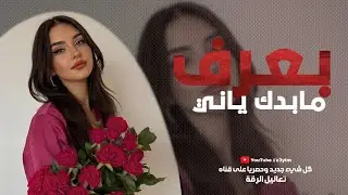بـعـرف مـابـدك يـانـي | كافــي بقلـبي تتسـلل ( مطلوب اكثر شي ) احمد سليمان 2024