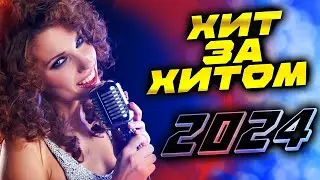 Новые ХИТЫ 2024