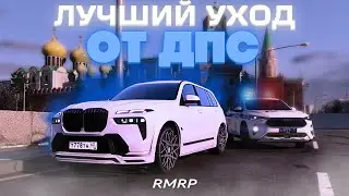 ЛУЧШИЙ УХОД ОТ ПОГОНИ ДПС в МОСКВЕ! | РМРП - Криминальная Москва