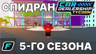 ПРОХОДИМ 5-ЫЙ СЕЗОН! | Car Dealership Tycoon