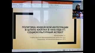 «Политика индейской интеграции в штате Юкатан в 1910-1920-е гг.: социокультурный аспект»