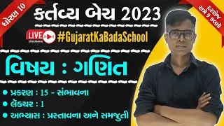 Std 10 Kartavya Batch 2023 | GSEB Mathematics | Chapter 15 | Lecture 1 | 1st July, 2022