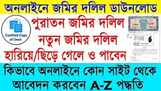 জমির দলিল বের করার নিয়ম || How To Download Deed Copy Online |