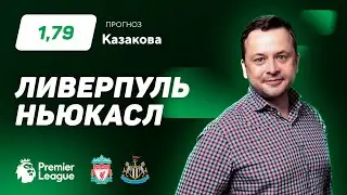 Ливерпуль - Ньюкасл. Прогноз Казакова