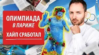 Организаторы знали, что делают | Скандал на открытии Олимпиады в Париже