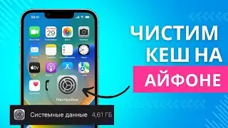 Как удалить кэш на iPad и  iPhone | Как очистить системные данные на Айпад и Айфон