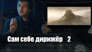 Сам себе дирижёр #2