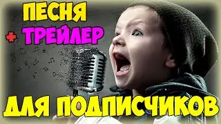 Песня + Трейлер . Караоке .