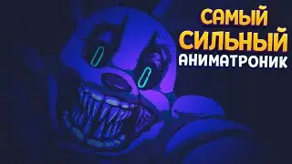 САМЫЙ СИЛЬНЫЙ АНИМАТРОНИК ( FNAF: Into the Pit )