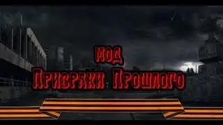 Призраки Прошлого #1 - Праздничный релиз.