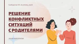 Решение конфликтных ситуаций с родителями