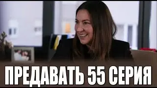 ПРЕДАВАТЬ 55 серия на русском языке. Новый турецкий сериал