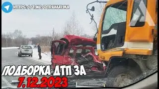 ДТП и авария! Подборка на видеорегистратор за 7.12.23 Декабрь 2023