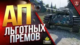 АП ВСЕХ ЛЬГОТНЫХ ПРЕМИУМ ТАНКОВ И НОВЫЙ БАЛАНСИРОВЩИК