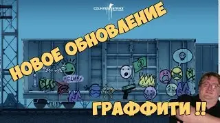 ГРАФИИИТИ!!! НОВОЕ ОБНОВЛЕНИЕ CS:GO 07.10.2016