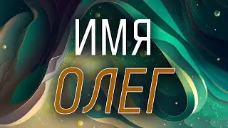 Имя Олег от Астрооберега. Смотреть сейчас!