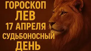 Лев 17 апреля — Отпусти, чтобы стать свободным | Судьбоносный гороскоп дня