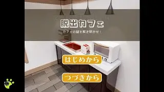 脱出カフェ カフェの謎を解き明かせ！Cafe Escape Walkthrough 脱出ゲーム 攻略 (Snowy Canelé)