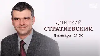 Как немцы видят Путина, обстрелы России и Украины, Беларусь/ Стратиевский: Персонально ваш /05.01.24