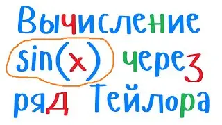 Вычисление синуса sin(x) через разложение в ряд Тейлора. Уроки программирования на С++ начинающим.
