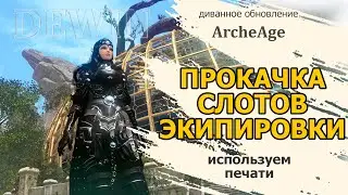 Archeage: Прокачка слотов экипировки