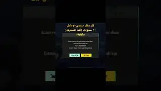 فك حظر ببجي موبايل ١٠ سنوات لأحد المشتركين بالقناة مشترك اخر