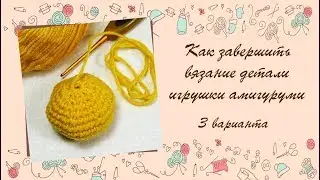 ❂❂❂ Как закончить вязание игрушки амигуруми крючком. ❂❂❂ Как стянуть отверстие.