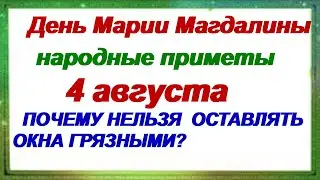 4 августа.День МАРИИ МАГДАЛИНЫ.НАРОДНЫЕ ПРИМЕТЫ. Что нельзя делать