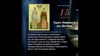 Помолимся 15 октября Священномученика Киприана и мученицы Иустины #мирправославия #молитва