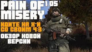 PAIN OF MISERY 1.05 ВСЕ ЧТО НУЖНО ЗНАТЬ О МОДЕ. STALKER PAIN OF MISERY 1.05 ОБЗОР ОБНОВЛЕНИЯ