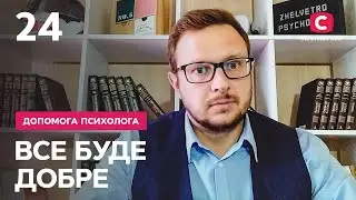 Як позбутися комплексу меншовартості? – Все буде добре. Допомога психолога – Випуск від 26.05.2022