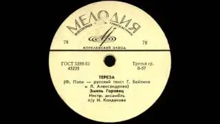 ТЕРЕЗА исп. Эмиль Горовец грампластинка запись 43225