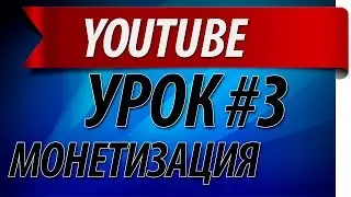 Как включить отключить монетизацию видео на YouTube