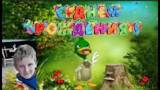 С Днем Рождения, Тимофей!