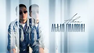 AIHAN - Мало половин (Lyric Video)