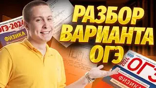 📕 Полный разбор варианта ОГЭ по физике | Физика ОГЭ | Умскул