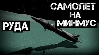 Добыча руды Самолет на Минмус KSP | Kerbal Space Program #45
