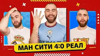 Ман Сити 4:0 Реал ГЛАЗАМИ ФАНАТОВ!