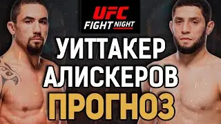 СОТВОРИТ ЧУДО?! Роберт Уиттакер vs Икрам Алискеров / UFC Saudi Arabia