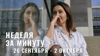 26 СЕНТЯБРЯ - 2 ОКТЯБРЯ • НЕДЕЛЯ за МИНУТУ • Таро Прогноз на Неделю • Diva V.S